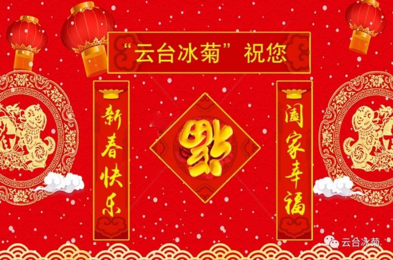 “云臺(tái)冰菊”祝您新春快樂(lè)！闔家幸福！